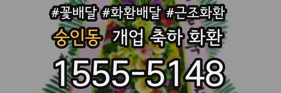 숭인동 개업 축하 화환