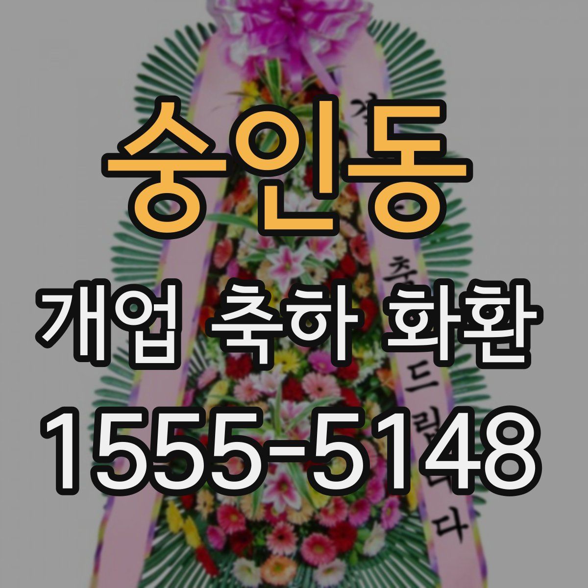 숭인동 개업 축하 화환