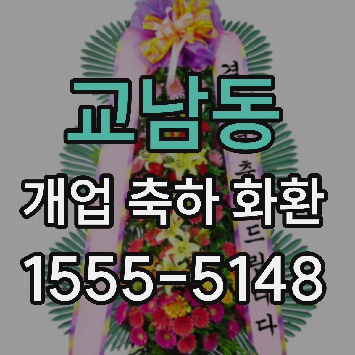 교남동 개업 축하 화환