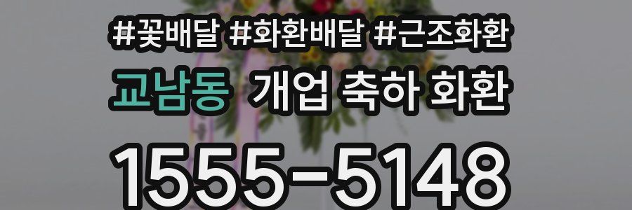 교남동 개업 축하 화환