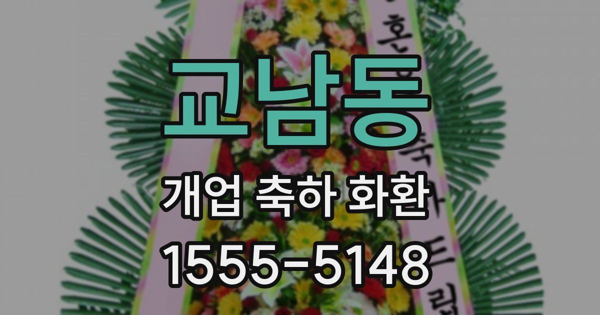 교남동 개업 축하 화환