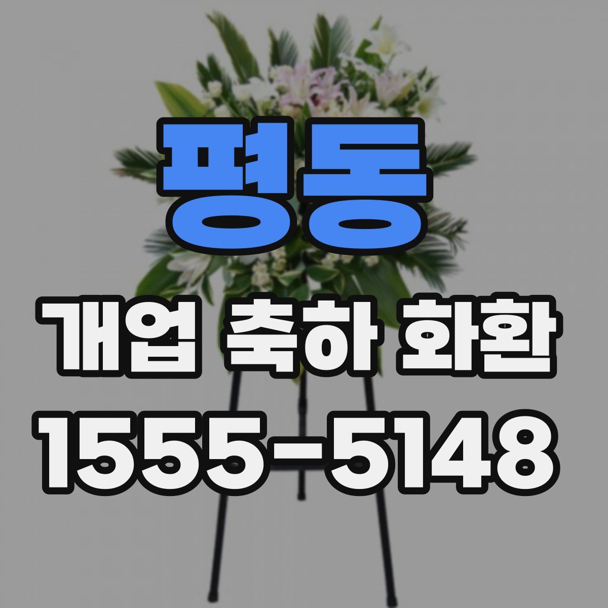 평동 개업 축하 화환