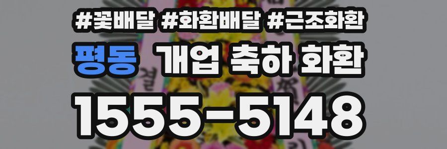 평동 개업 축하 화환