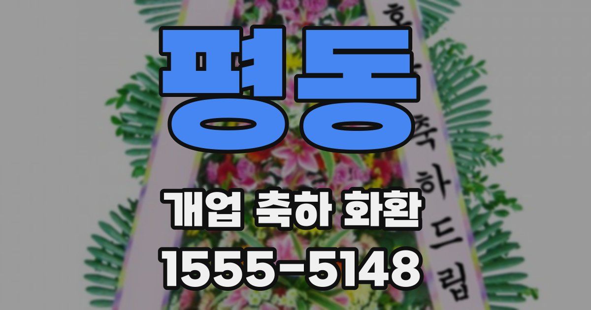 평동 개업 축하 화환