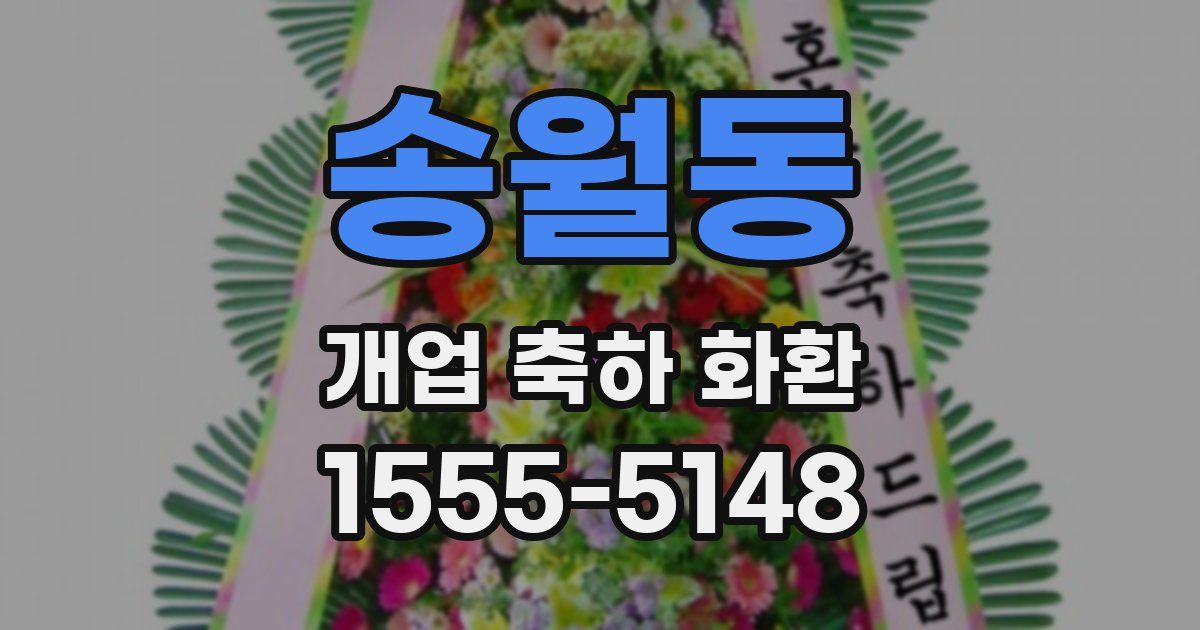 송월동 개업 축하 화환