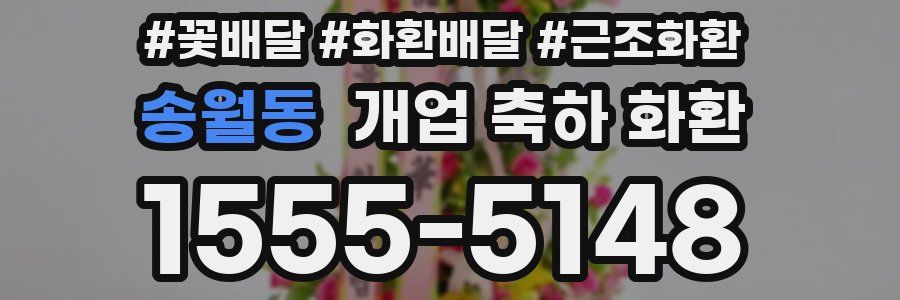 송월동 개업 축하 화환