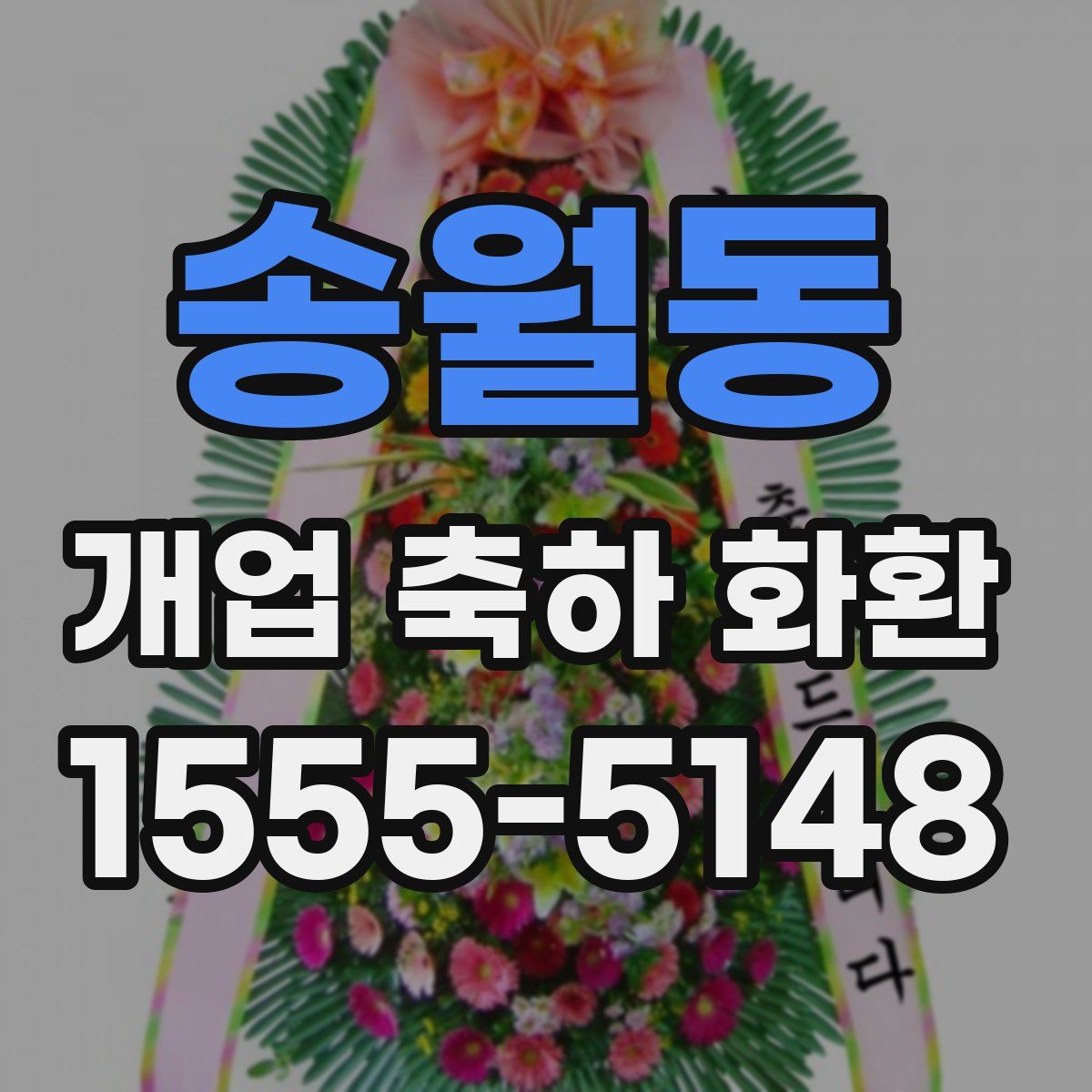 송월동 개업 축하 화환