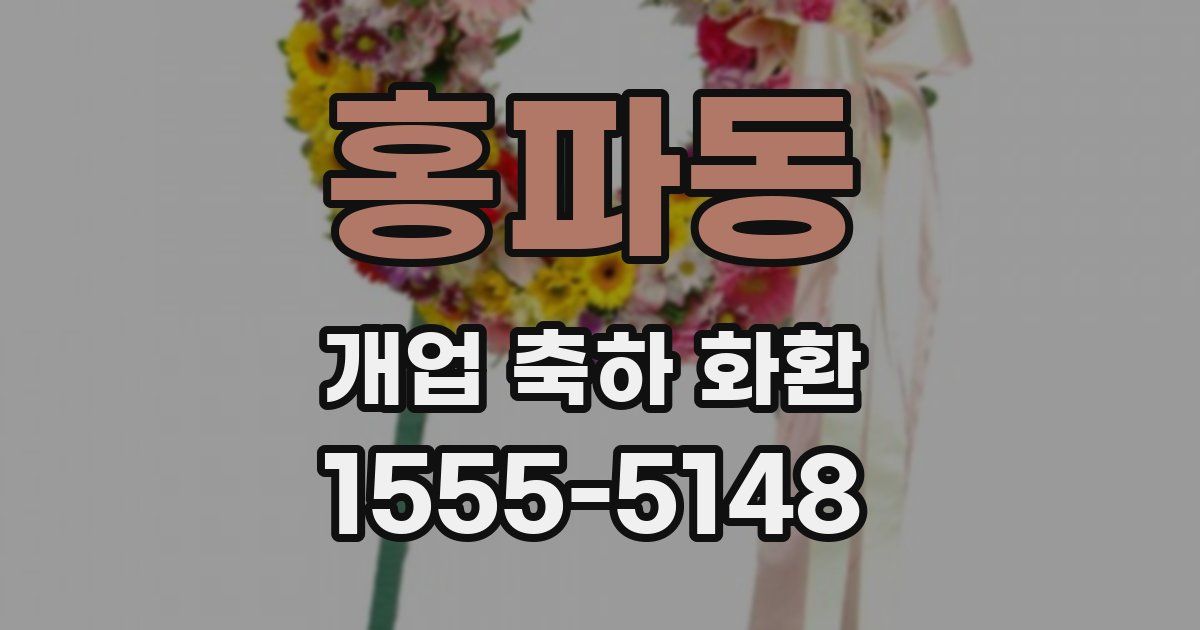 홍파동 개업 축하 화환