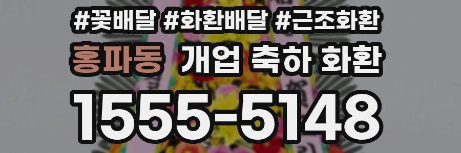 홍파동 개업 축하 화환