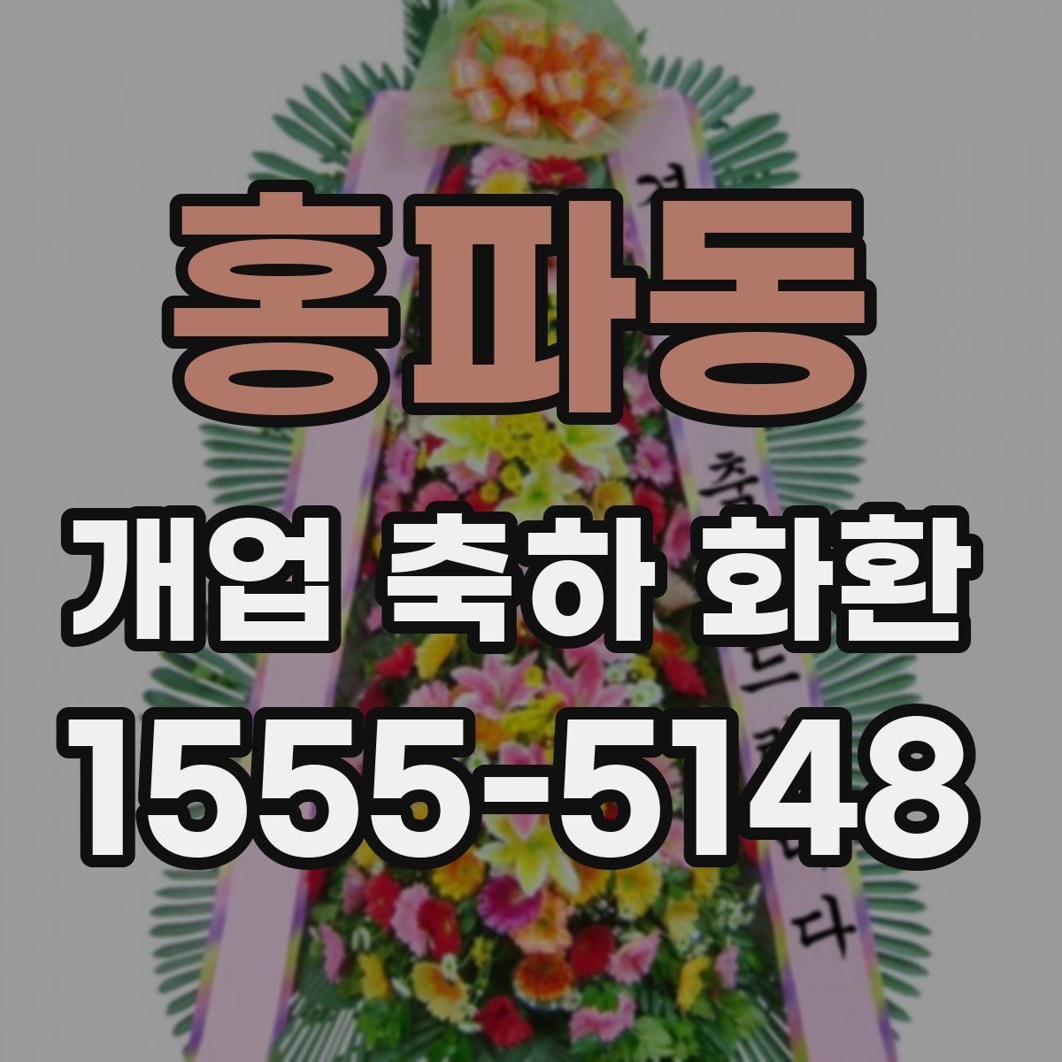 홍파동 개업 축하 화환