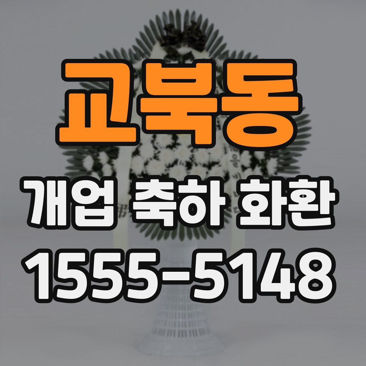 교북동 개업 축하 화환