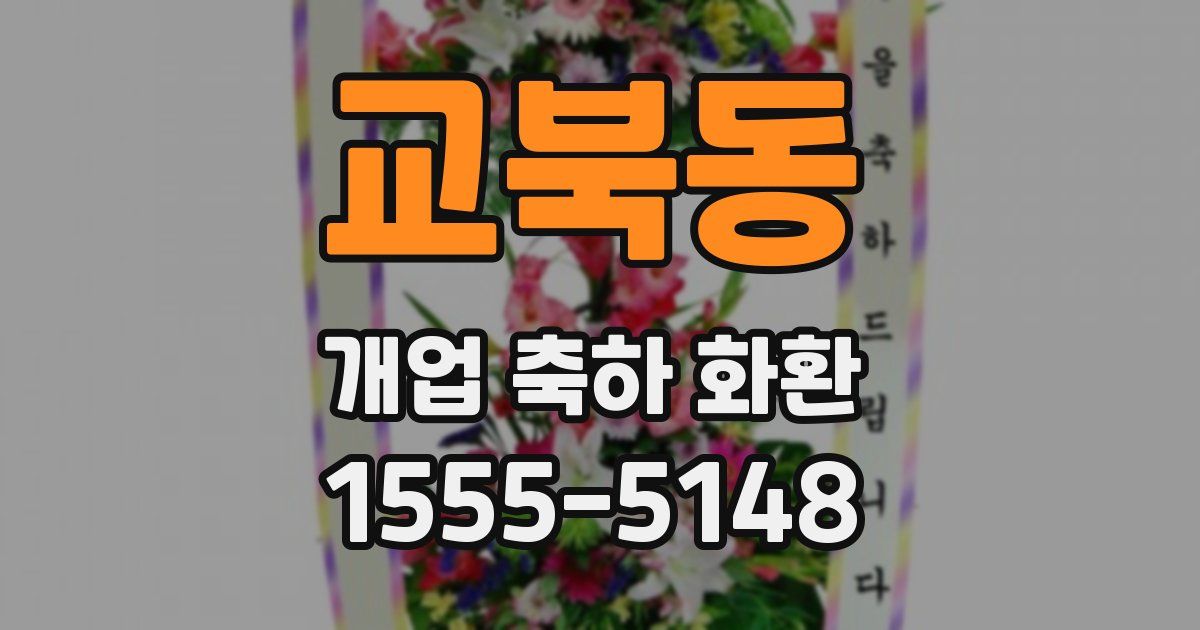 교북동 개업 축하 화환
