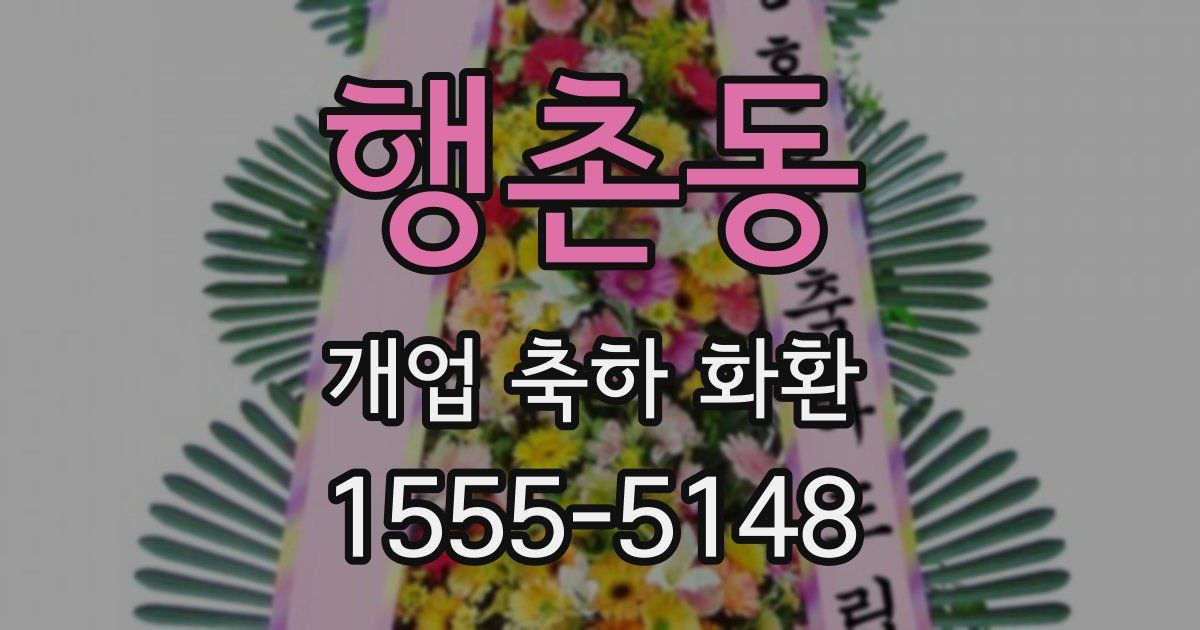 행촌동 개업 축하 화환