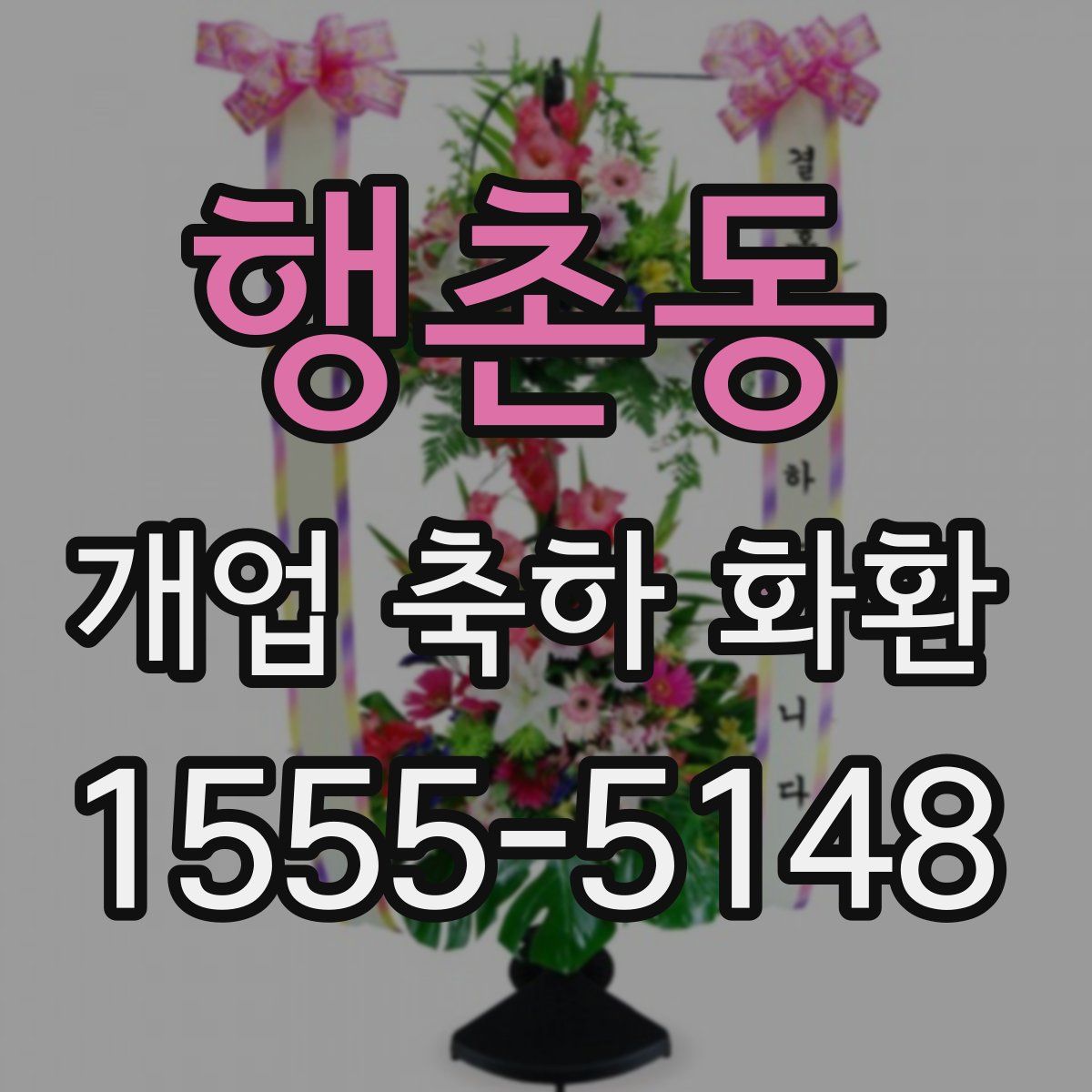 행촌동 개업 축하 화환