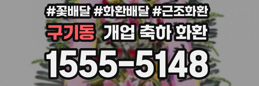 구기동 개업 축하 화환