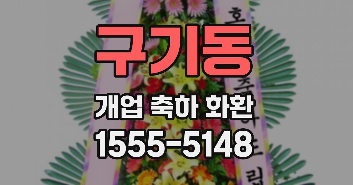 구기동 개업 축하 화환
