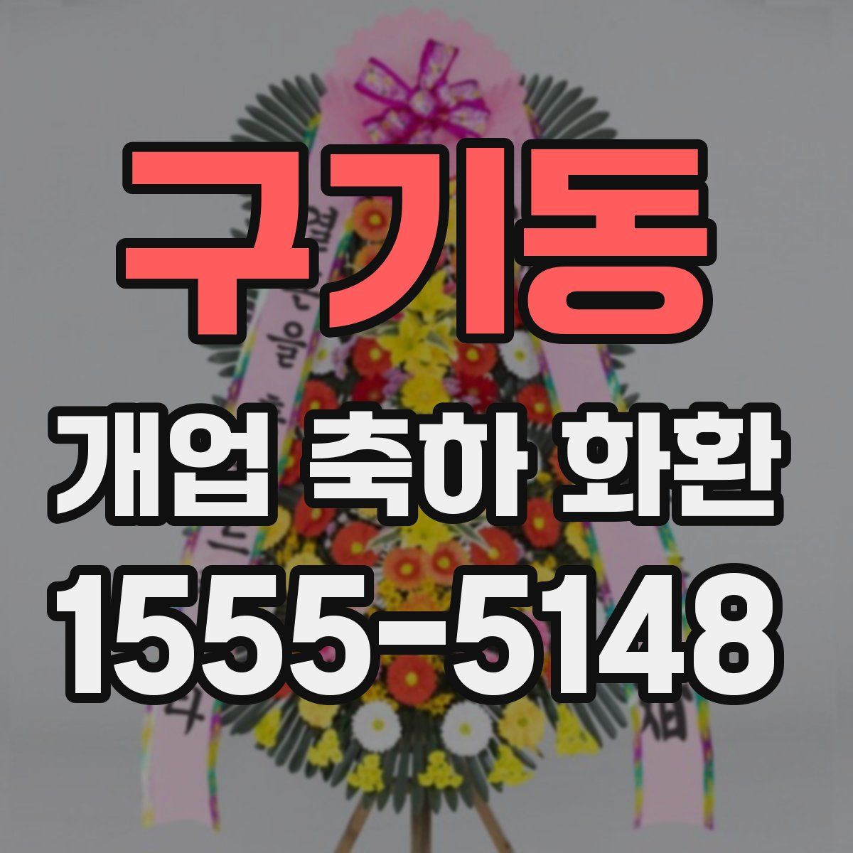 구기동 개업 축하 화환