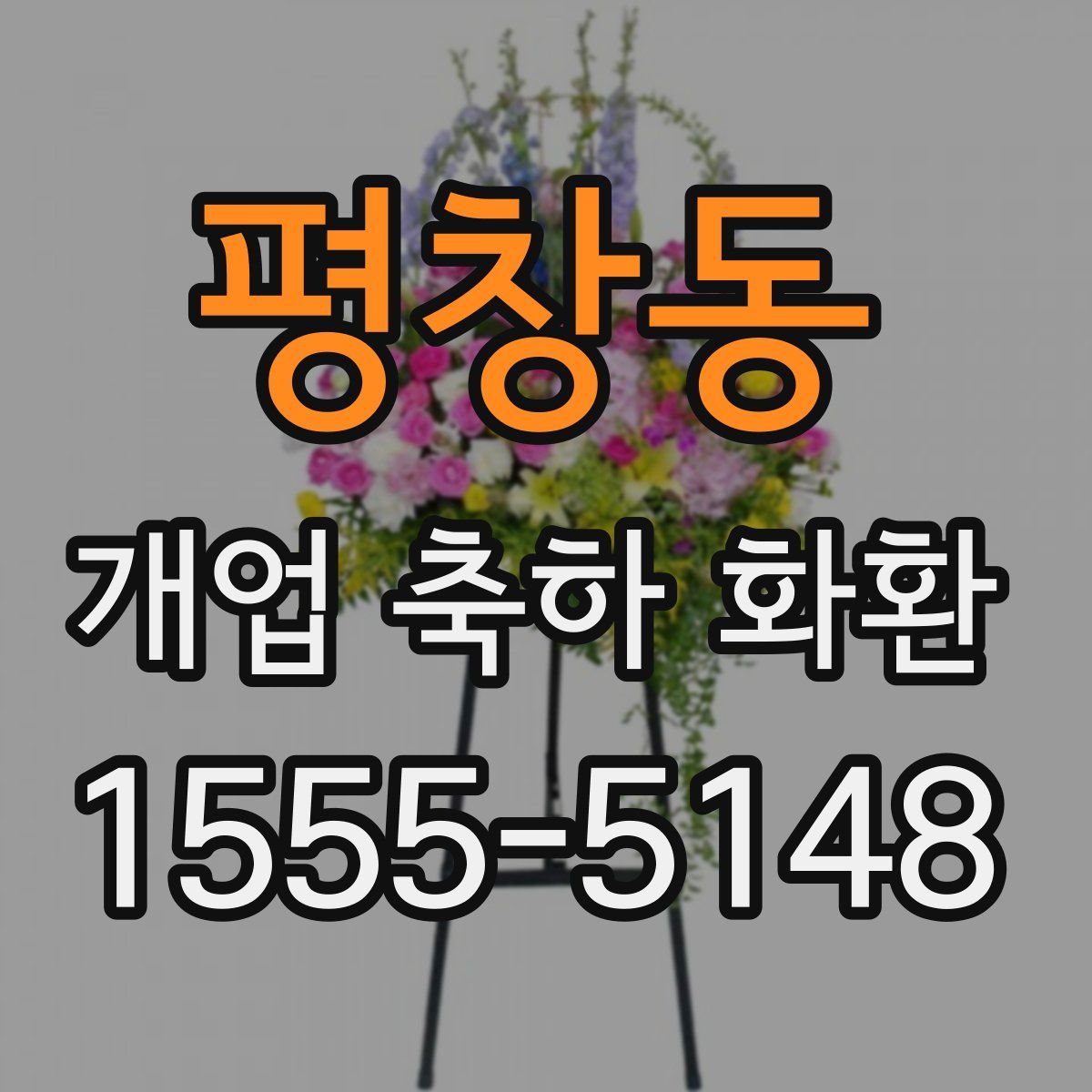 평창동 개업 축하 화환