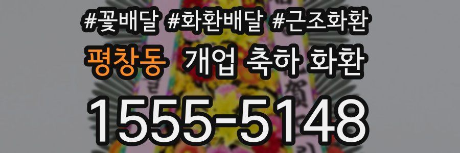 평창동 개업 축하 화환