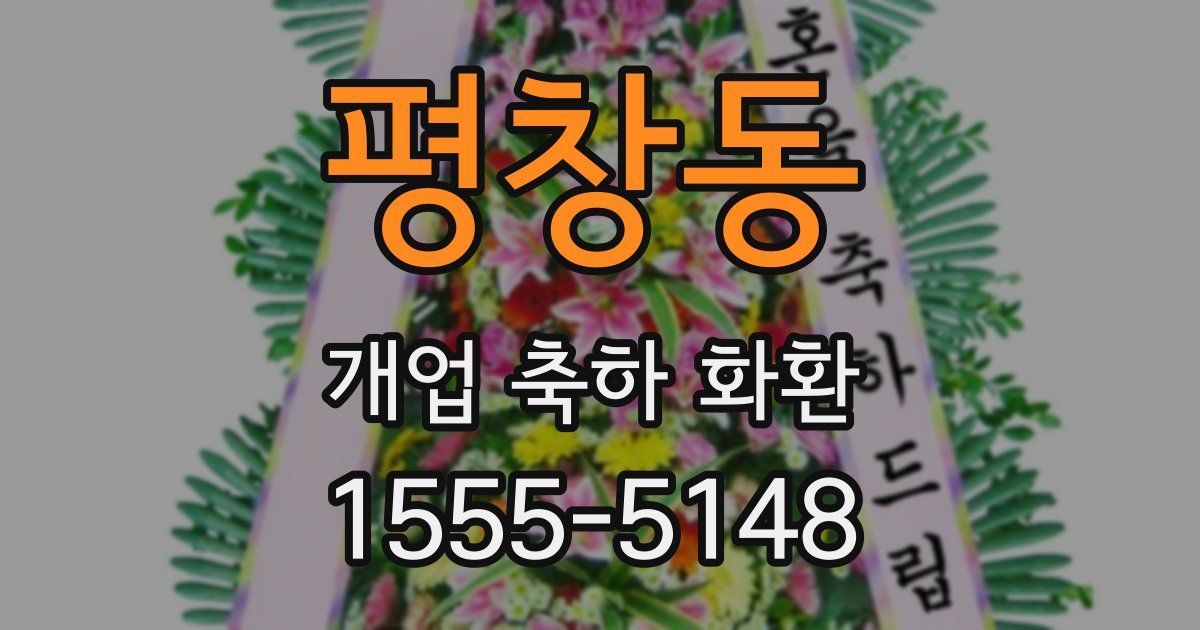평창동 개업 축하 화환