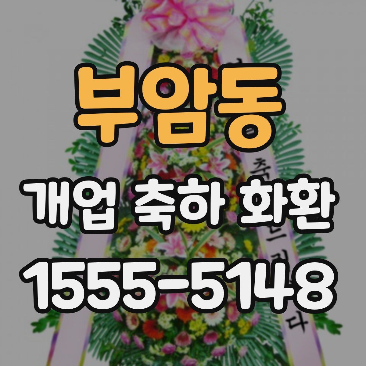 부암동 개업 축하 화환 행사 사진이 잘 나오는 배치