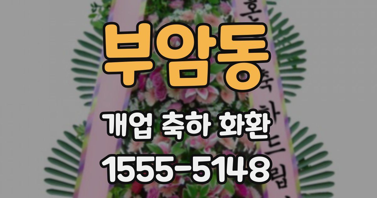 부암동 개업 축하 화환