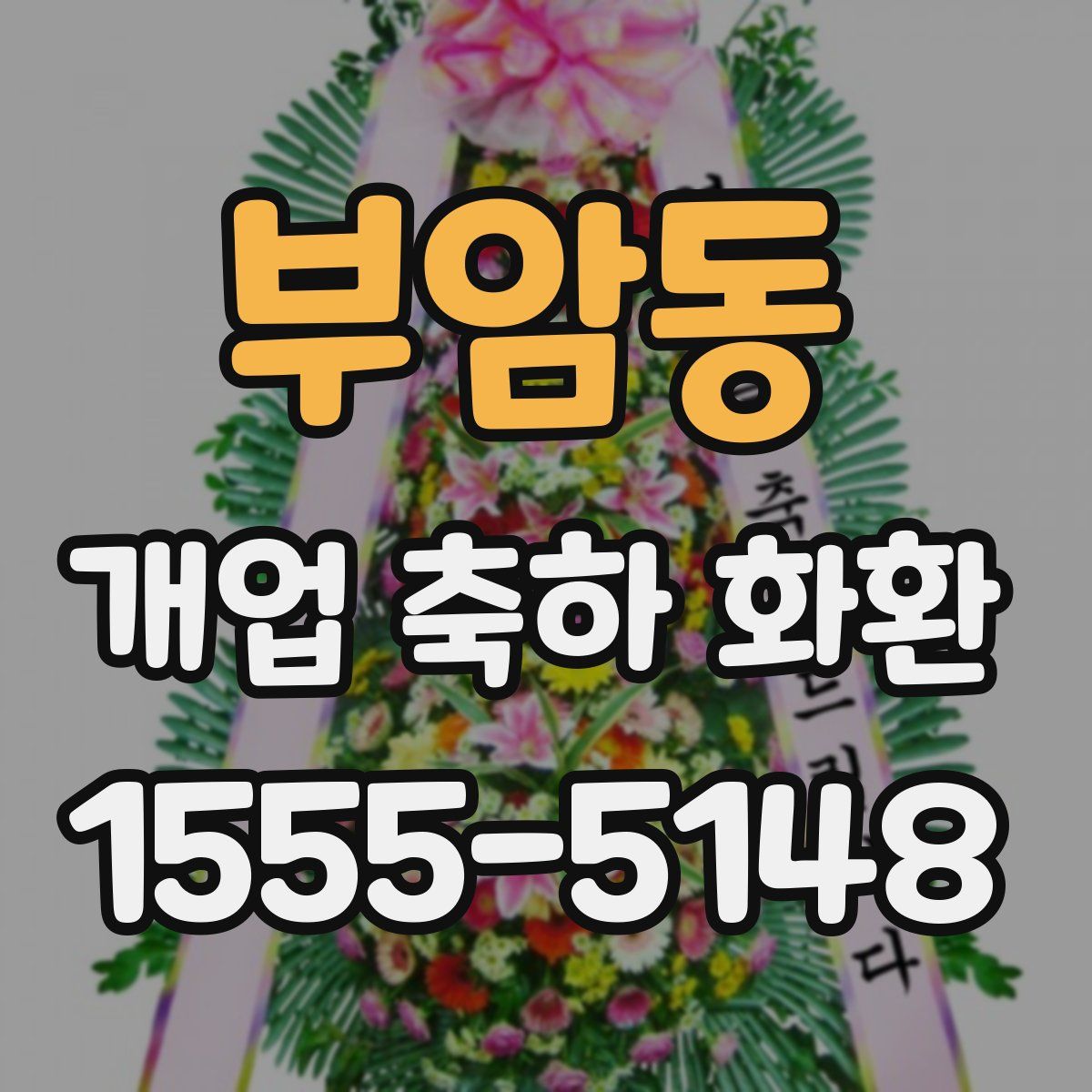 부암동 개업 축하 화환