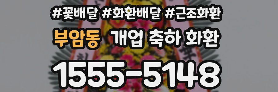 부암동 개업 축하 화환