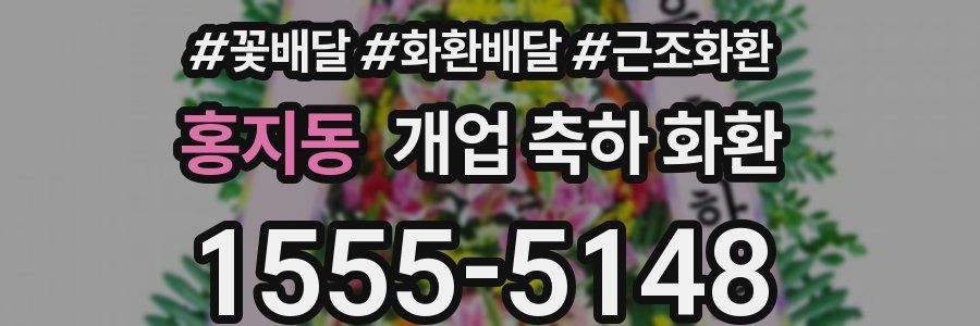 홍지동 개업 축하 화환