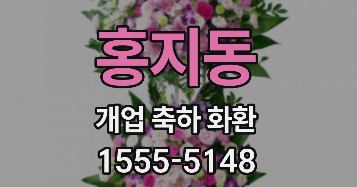 홍지동 개업 축하 화환