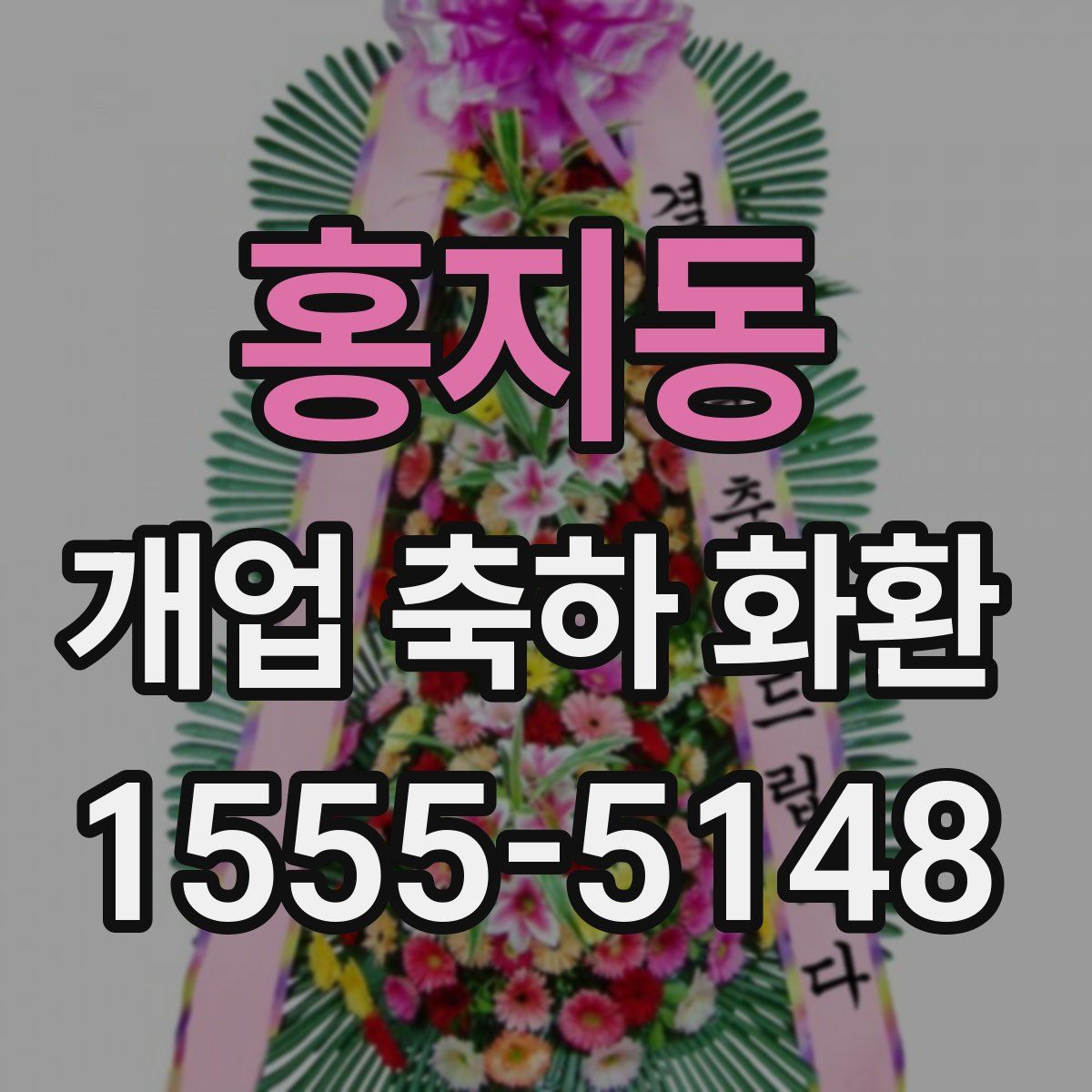 홍지동 개업 축하 화환