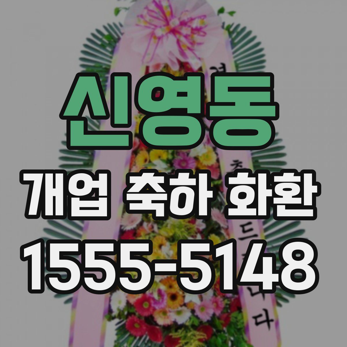 신영동 개업 축하 화환