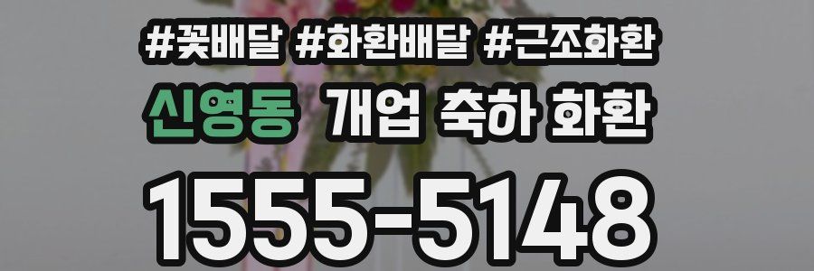 신영동 개업 축하 화환