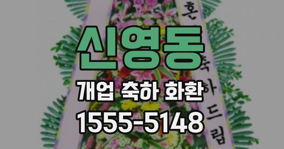 신영동 개업 축하 화환