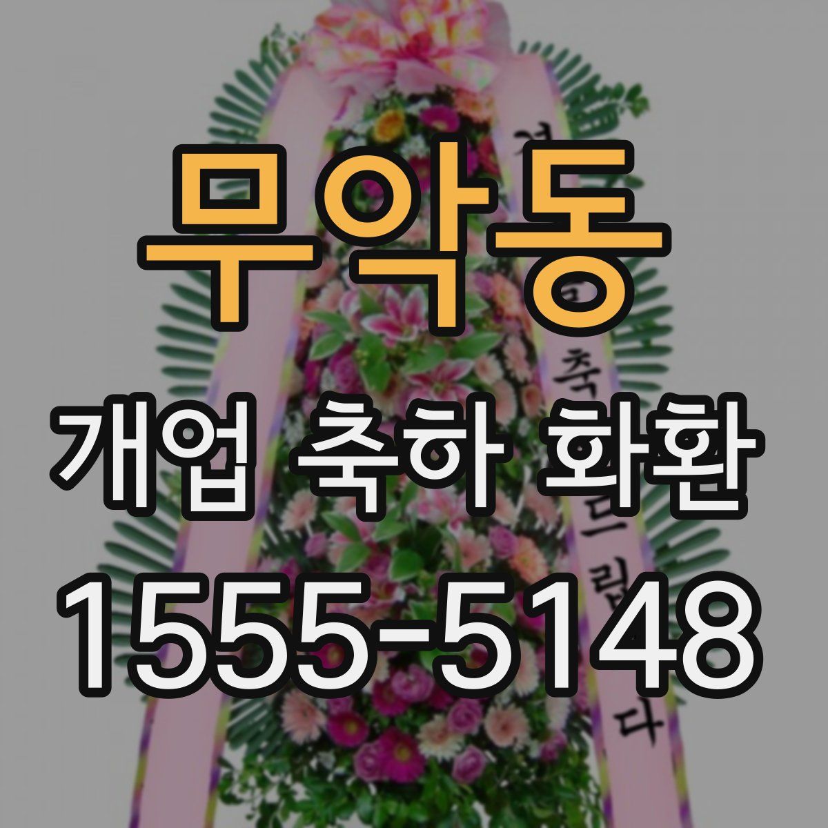 무악동 개업 축하 화환