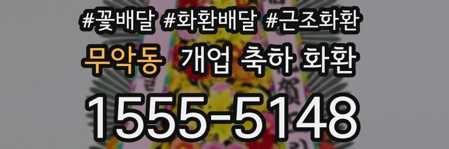 무악동 개업 축하 화환
