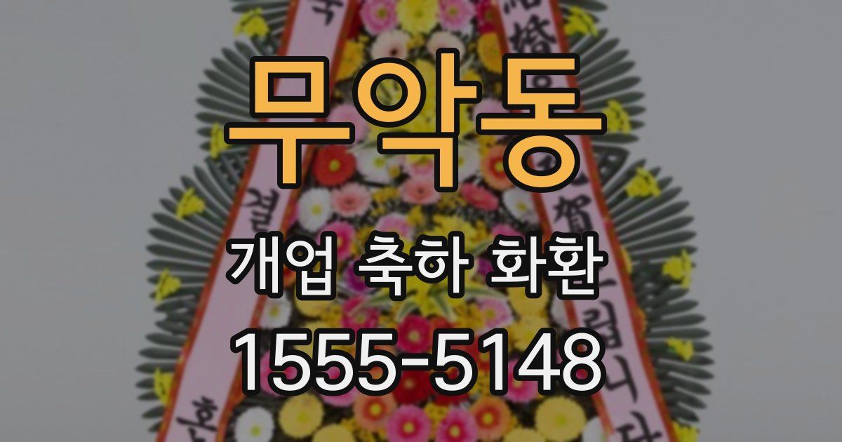 무악동 개업 축하 화환