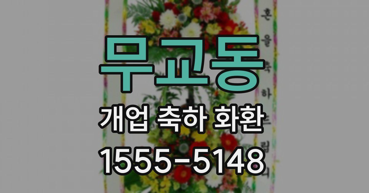 무교동 개업 축하 화환