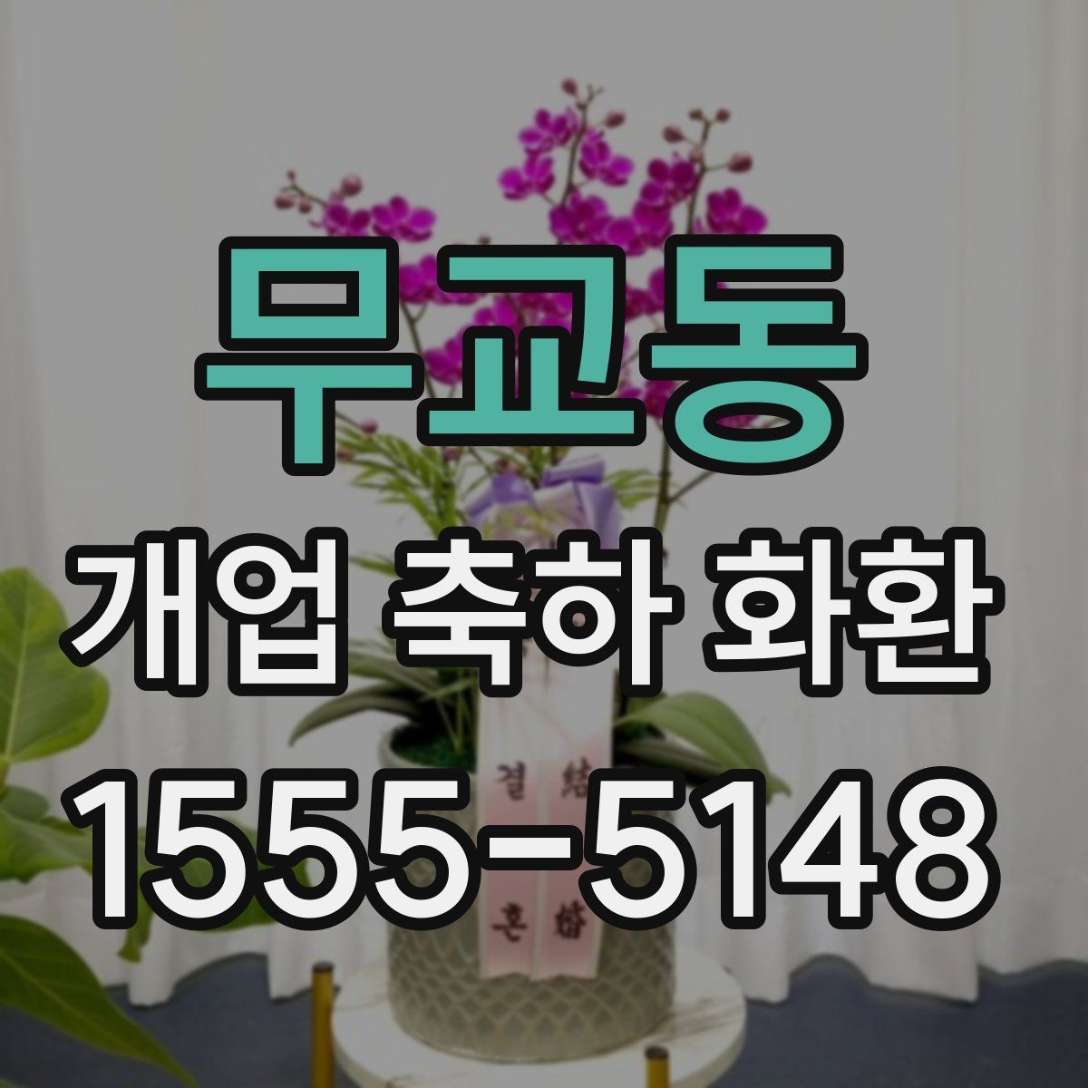 무교동 개업 축하 화환