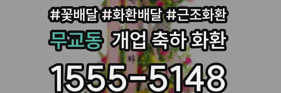 무교동 개업 축하 화환