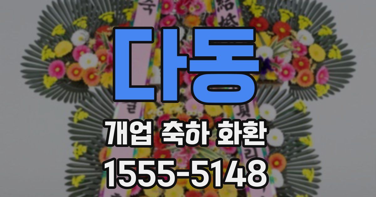 다동 개업 축하 화환