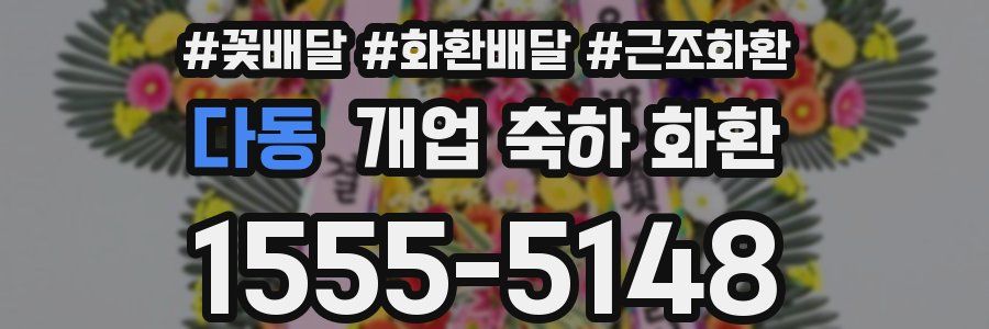 다동 개업 축하 화환