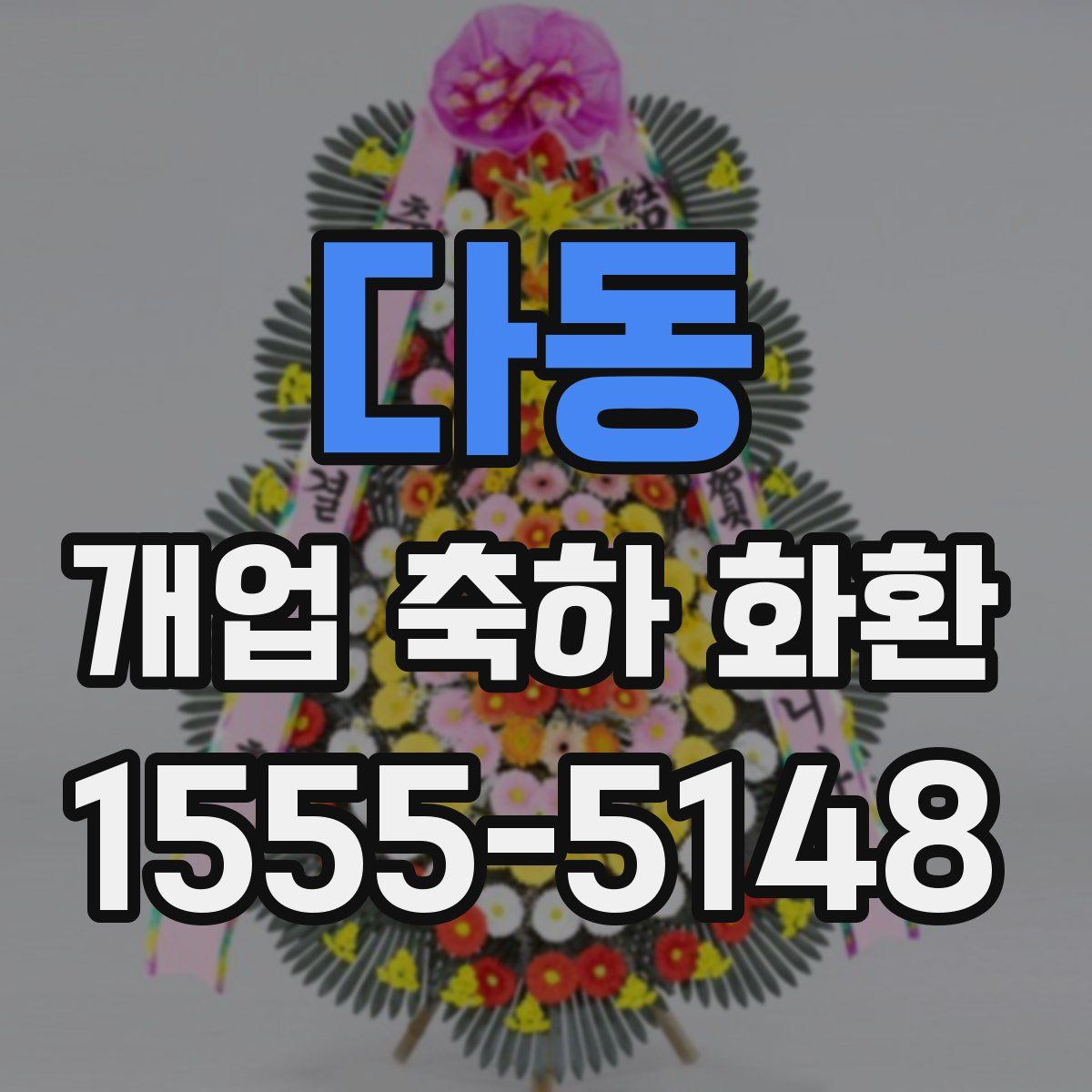 다동 개업 축하 화환