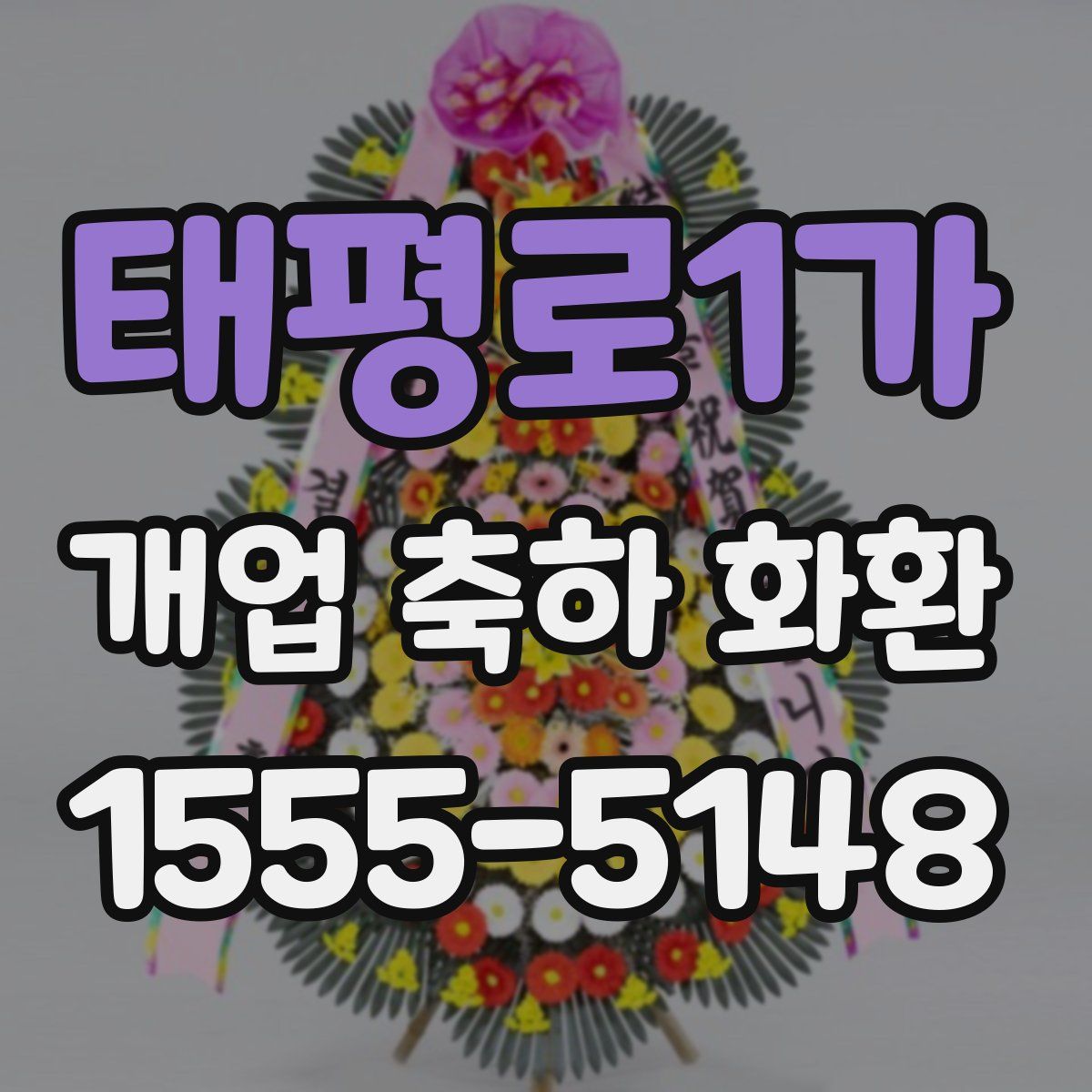 태평로1가 개업 축하 화환
