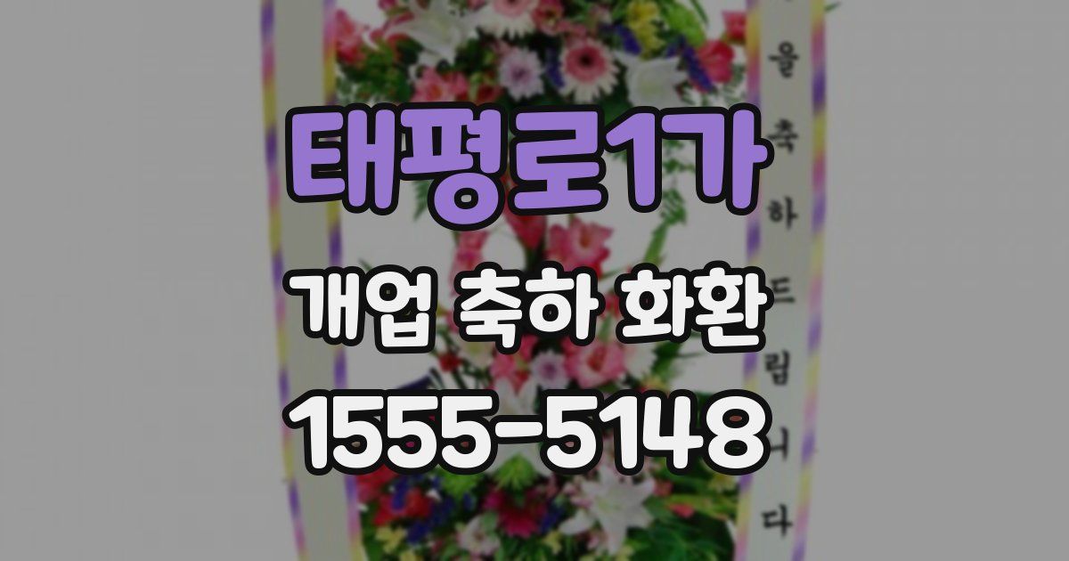 태평로1가 개업 축하 화환