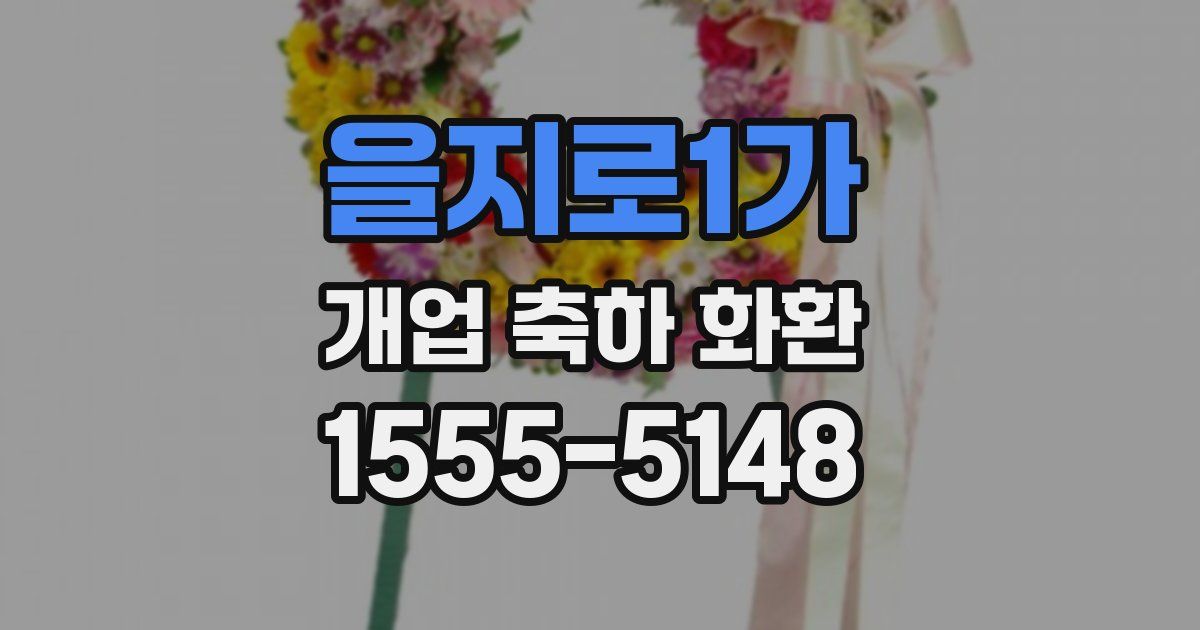 을지로1가 개업 축하 화환