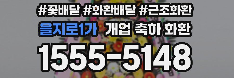 을지로1가 개업 축하 화환
