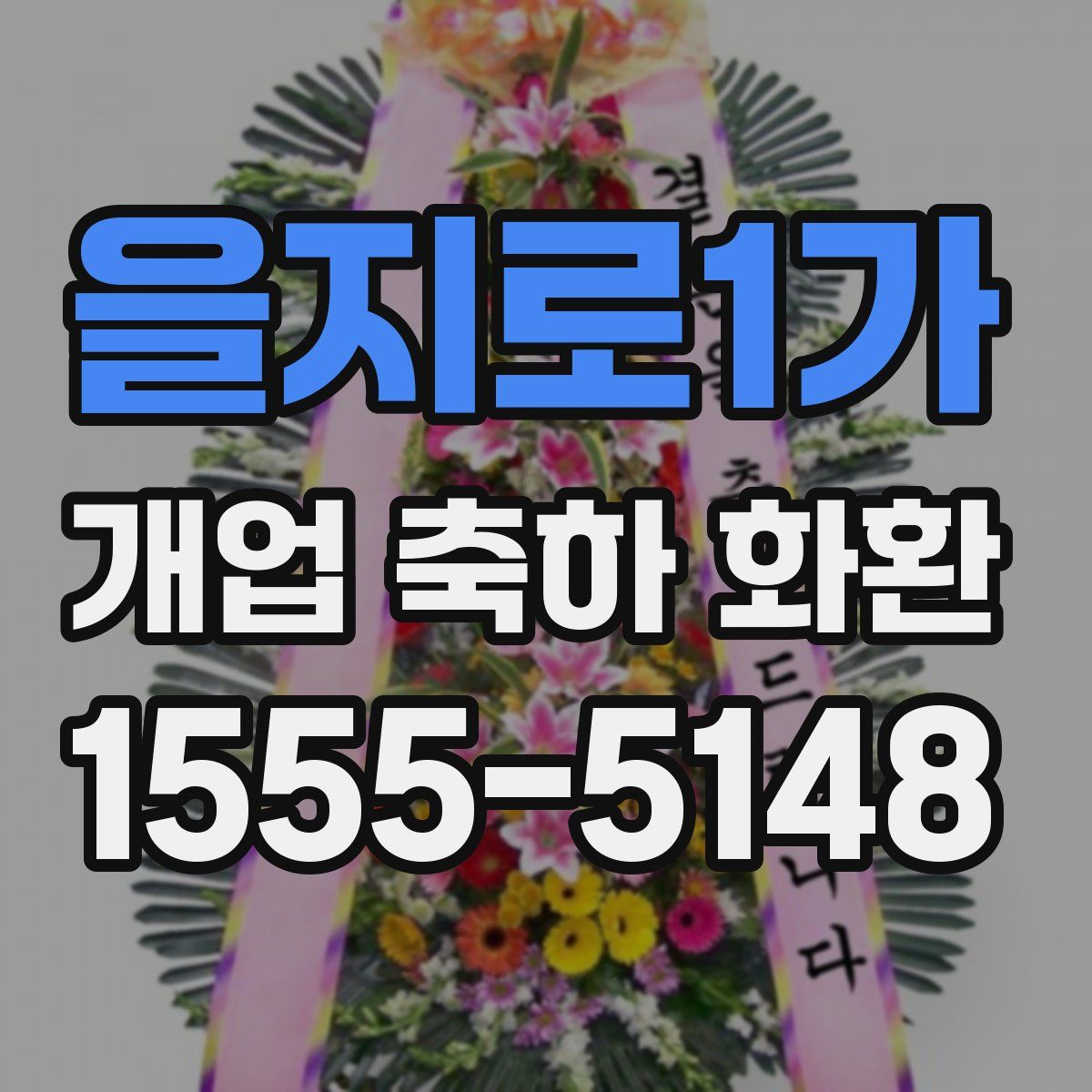 을지로1가 개업 축하 화환