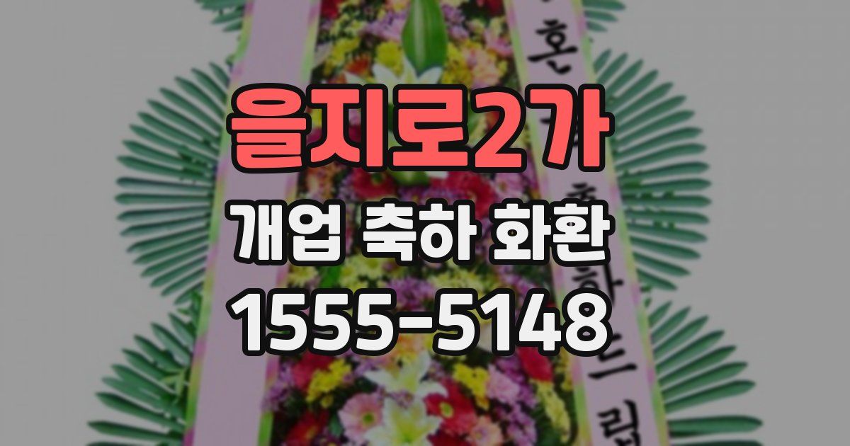 을지로2가 개업 축하 화환
