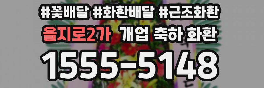 을지로2가 개업 축하 화환